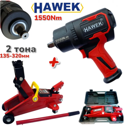 ПРОМО Пневматичен Гайковерт и Крик 2 тона Хидравличен 135-320мм HAWEK 1550Nm в Куфар