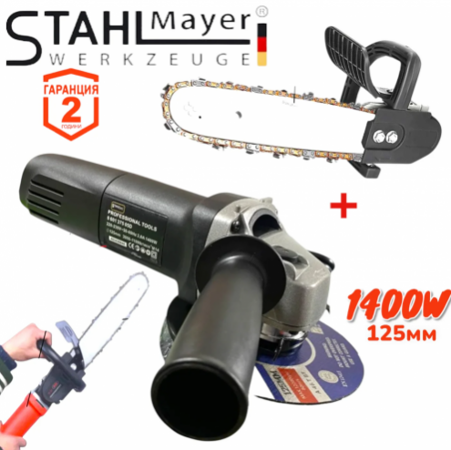 Електрически Ъглошлайф STAHLMAYER 125мм 1400W + Приставка за Шлайф Кастрачка Резачка за Дърва флекс