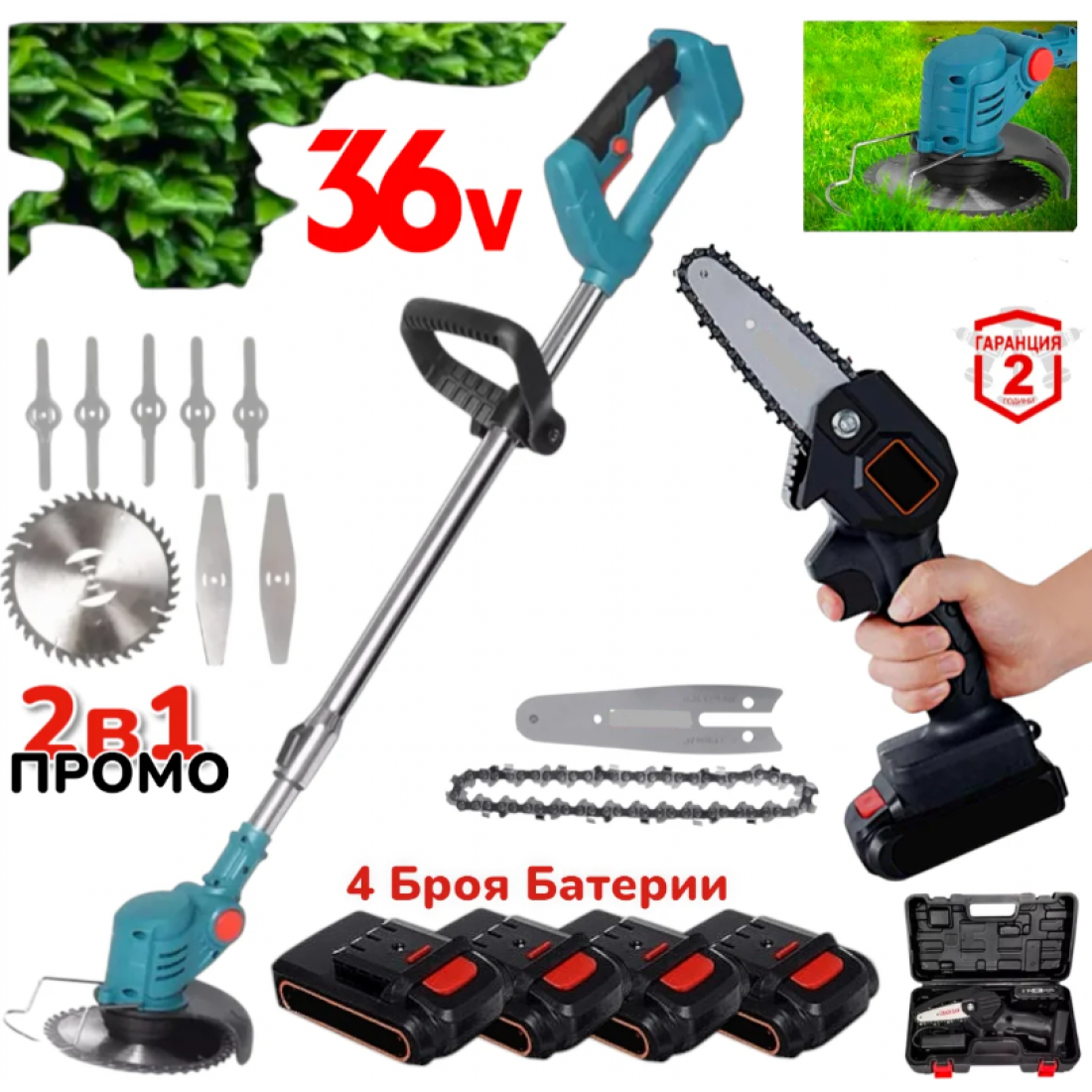ПРОМО 2в1 Акумулаторна Резачка за клони и Акумулаторен Тример За Трева 36V с 4 Батерий