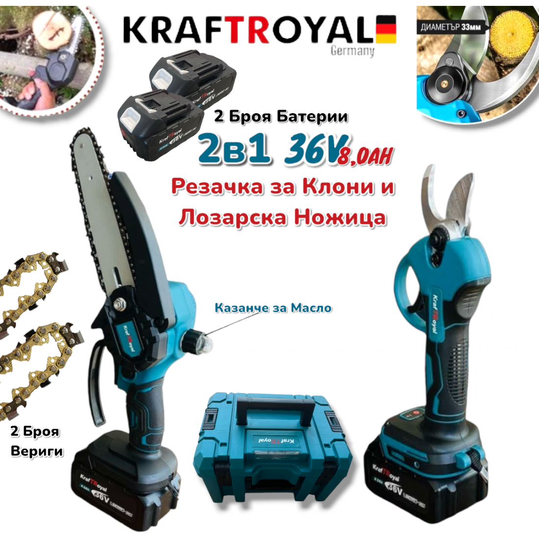 2в1 Акумулаторна Резачка с Автоматично Смазване на Веригата и Лозарска Ножица за Клони 36V 8,0AH KRAFTROYAL 2 батерии в куфар