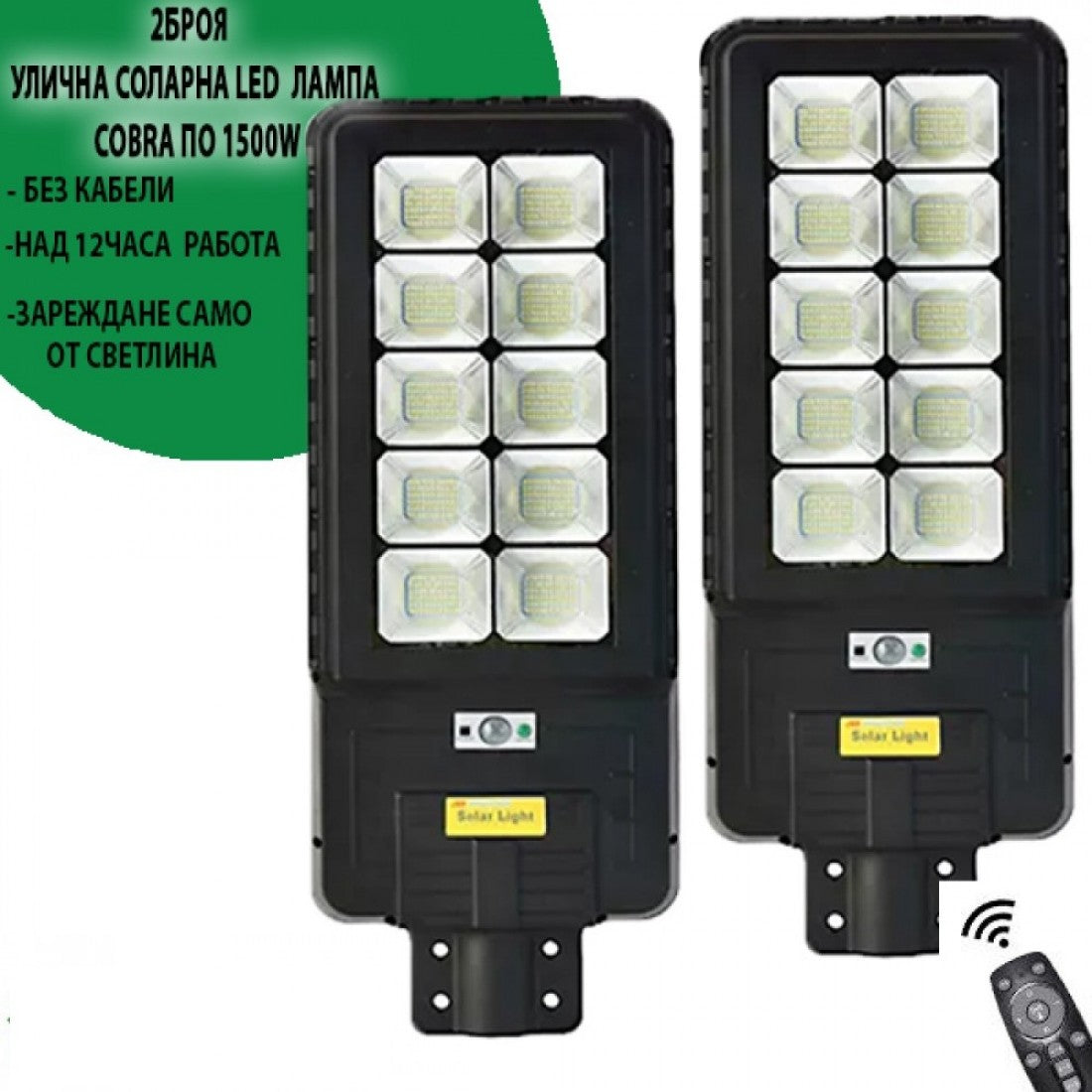 2 БРОЯ УЛИЧНА СОЛАРНА LED ЛАМПА COBRA ПО 1800W