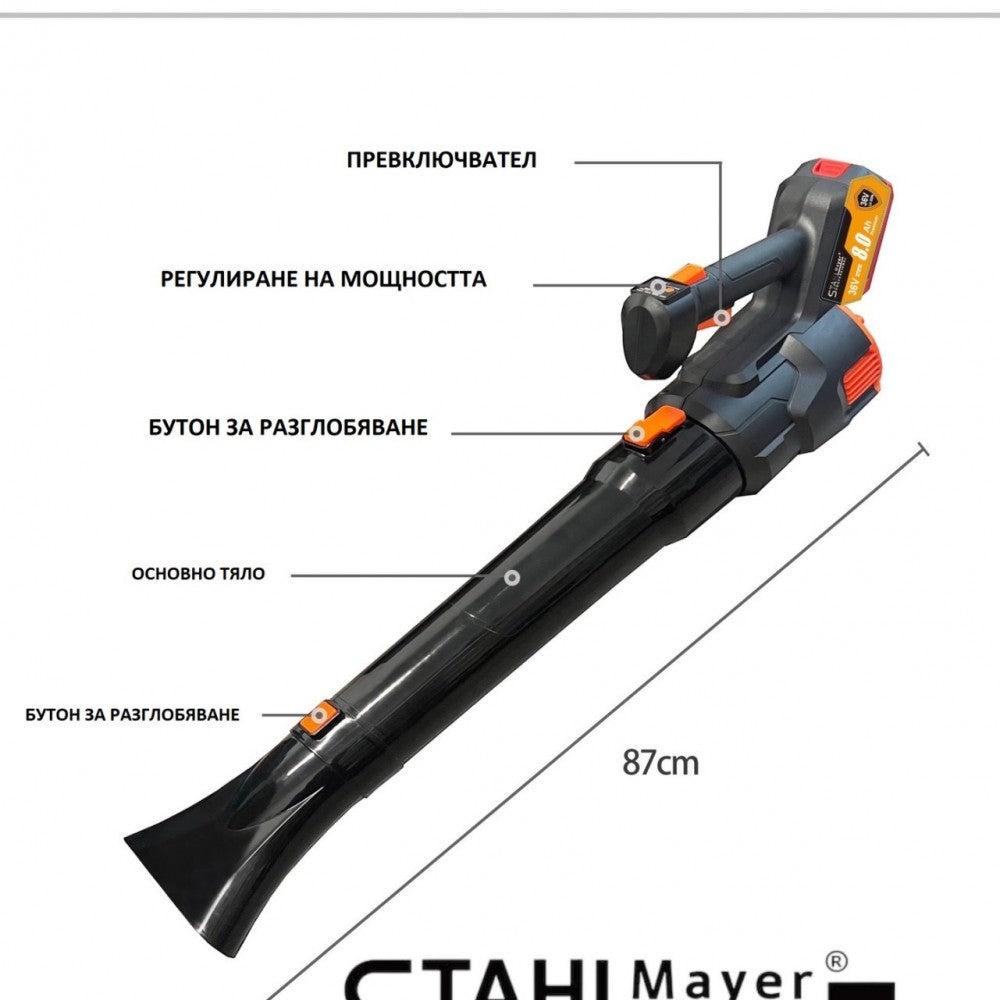 АКУМУЛАТОРНА ДУХАЛКА ЗА ЛИСТА С ДВЕ БАТЕРИИ - ВЪЗДУХОДУВКА 36V 8AH StahlMayer