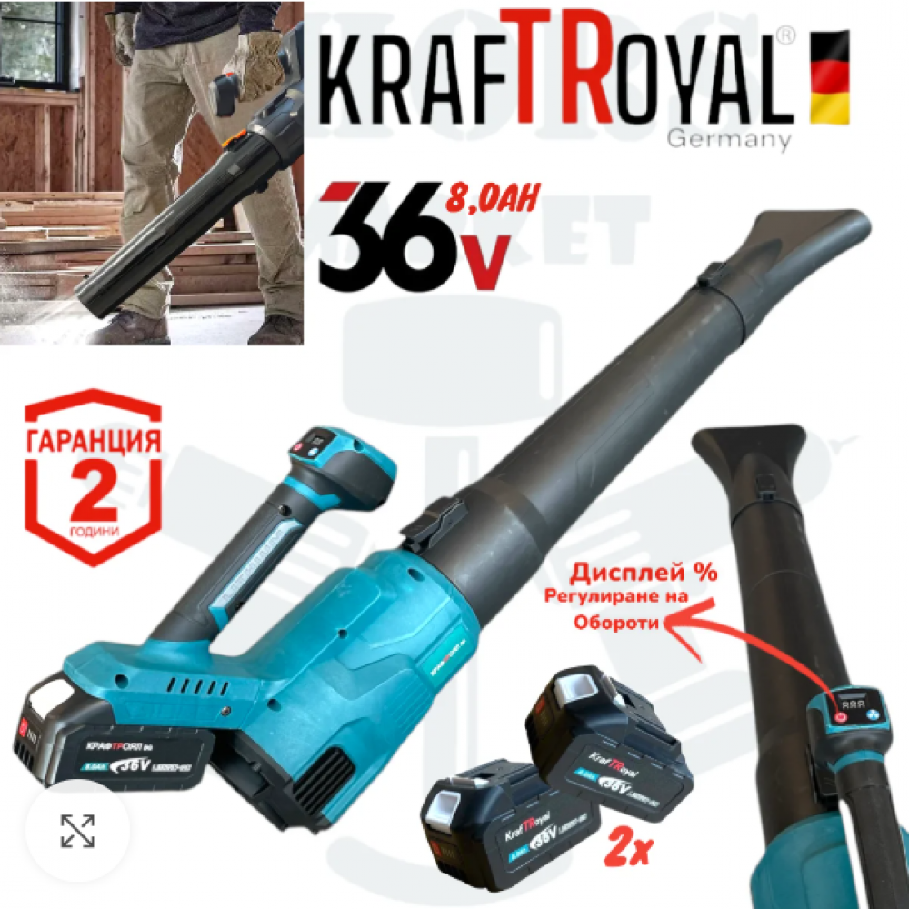 АКУМУЛАТОРНА ДУХАЛКА ЗА ЛИСТА С ДВЕ БАТЕРИИ - ВЪЗДУХОДУВКА 36V 8AH KRAFTROYAL