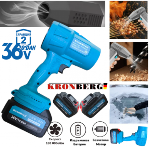 Турбо Пистолет Духалка 36V 10.0AH за Листа Сняг Автомивка Барбекю Огън и др. 2 батерии Мощен Пистолет KRONBERG