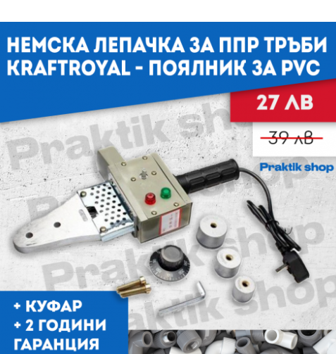 Немска лепачка за ППР тръби KraftRoyal - поялник за pvc