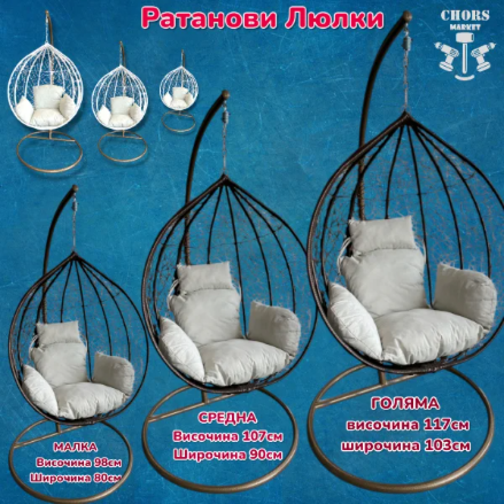 Ратанова Градинска Люлка ГНЕЗДО 3-размера Голям Среден Малък
