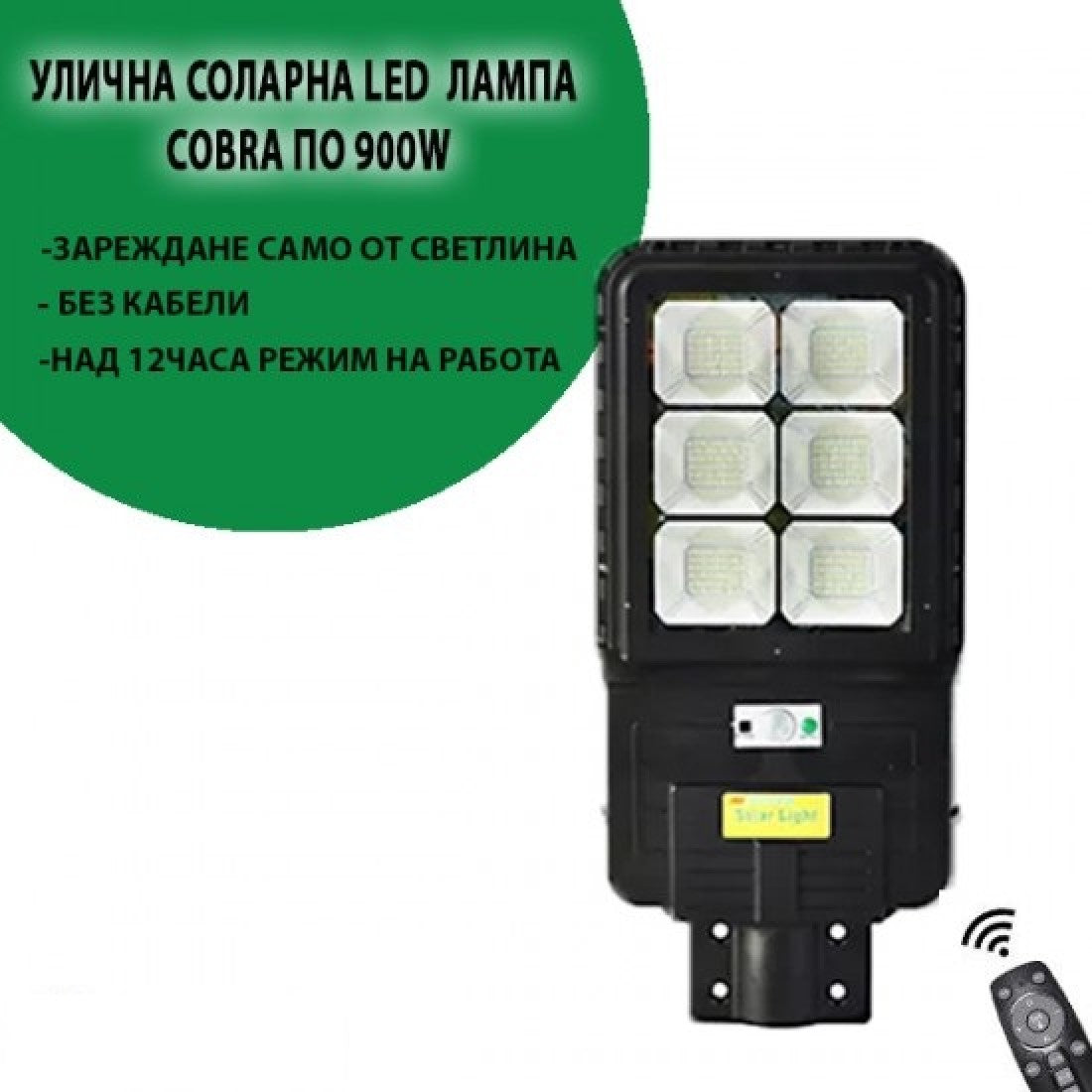 УЛИЧНА СОЛАРНА LED ЛАМПА COBRA ПО 900W