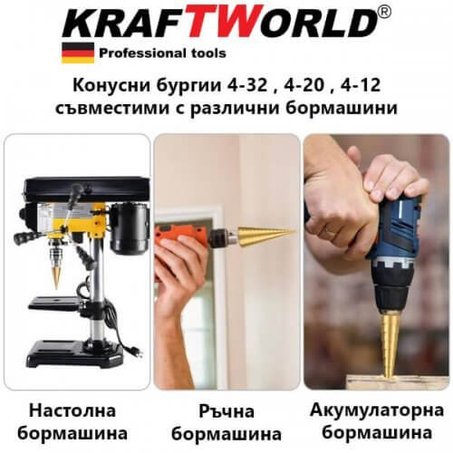 Конусни свредла стъпаловидни Kraft 4-32, 4-20, 4-12 бургии